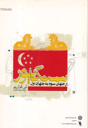 کتاب سنگاپور از جهان سوم به جهان اول | انتشارات دفتر پژوهش های فرهنگی