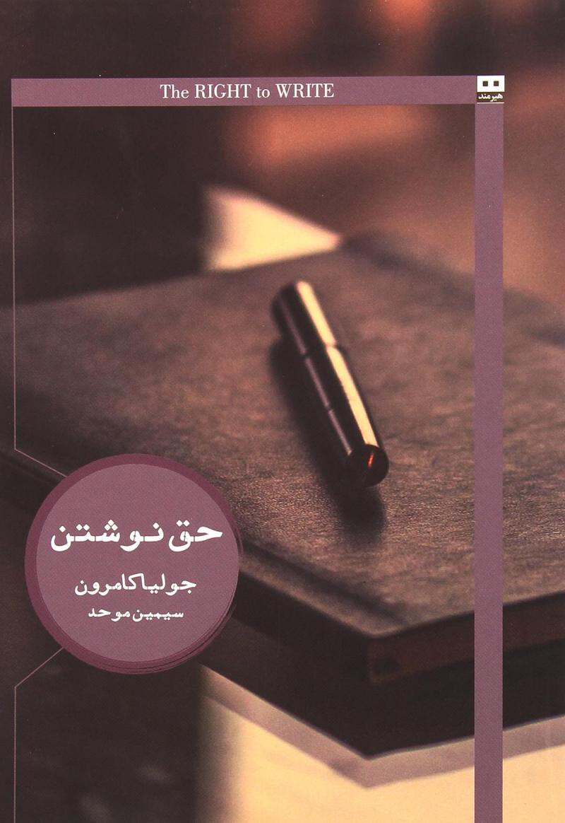 کتاب حق نوشتن | انتشارات هیرمند