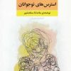 کتاب روش های رویارویی با استرس های نوجوانان | انتشارات فراروان