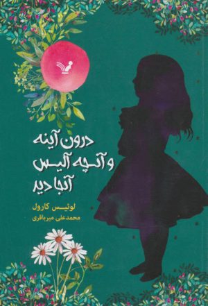 کتاب درون آینه و آنچه آلیس آنجا دید | انتشارات کتابسرای تندیس