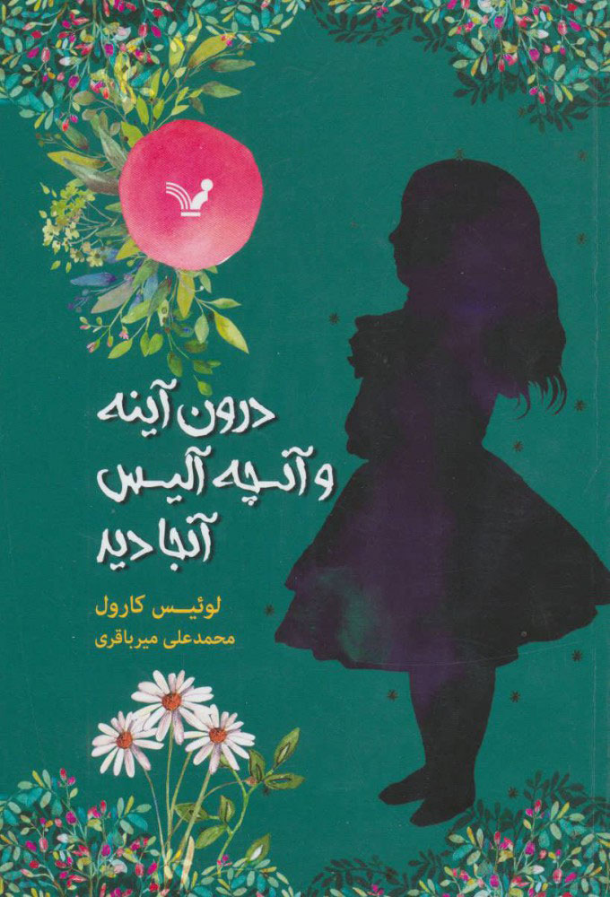 کتاب درون آینه و آنچه آلیس آنجا دید | انتشارات کتابسرای تندیس