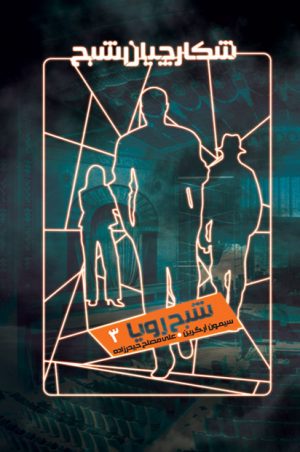 کتاب شکارچیان شبح 3 | انتشارات نشر ویدا