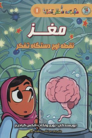کتاب مغز | انتشارات سایه گستر