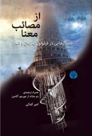 کتاب از مصائب معنا | انتشارات اختران