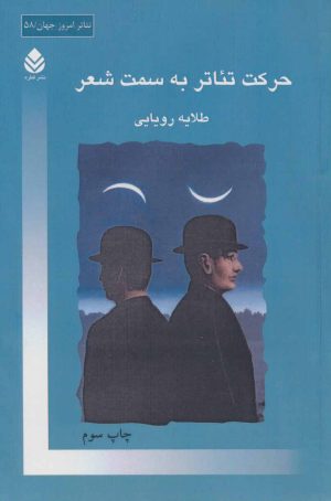 کتاب حرکت تئاتر به سمت شعر | انتشارات قطره