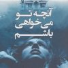 کتاب آنچه تو می خواهی باشم | انتشارات کتاب کوله پشتی