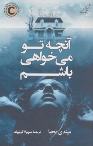 کتاب آنچه تو می خواهی باشم | انتشارات کتاب کوله پشتی