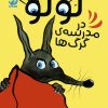 کتاب لولو در مدرسه ی گرگ ها | انتشارات ذکر