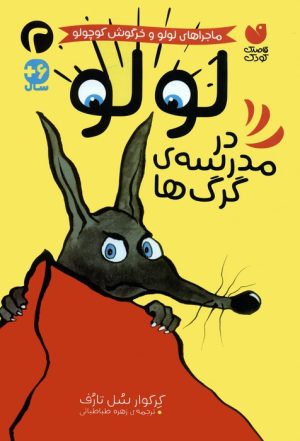کتاب لولو در مدرسه ی گرگ ها | انتشارات ذکر