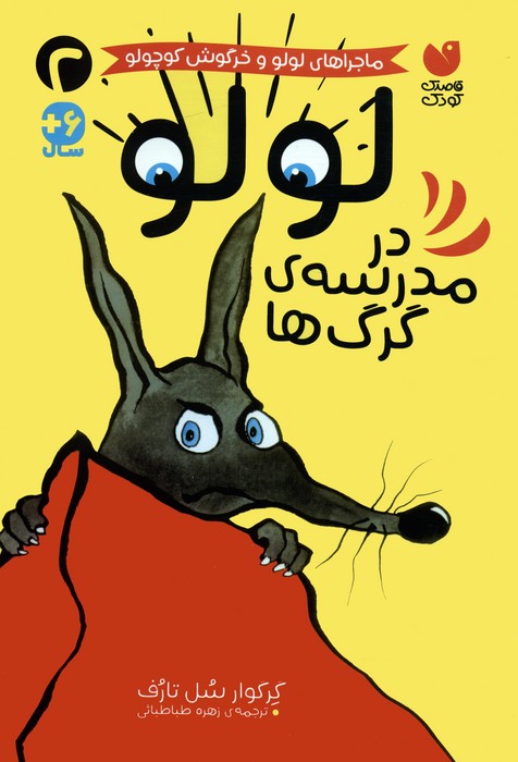 کتاب لولو در مدرسه ی گرگ ها | انتشارات ذکر
