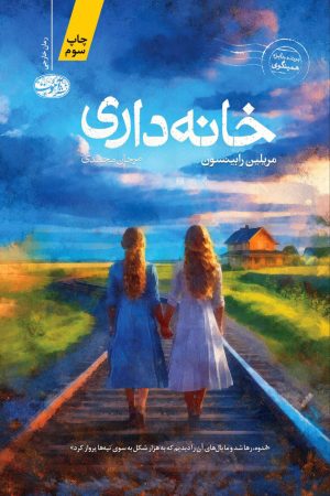کتاب خانه داری | انتشارات آموت
