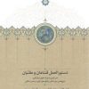 کتاب دستورالعمل قسامان و مقنیان | انتشارات سخن