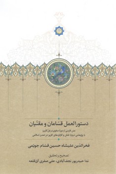 کتاب دستورالعمل قسامان و مقنیان | انتشارات سخن