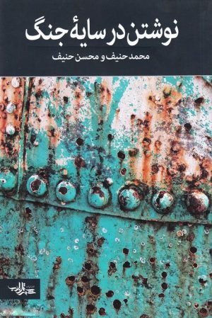 کتاب نوشتن در سایه جنگ | انتشارات شهرستان ادب
