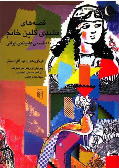 کتاب قصه های مشدی گلین خانم | انتشارات مرکز