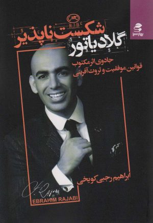 کتاب گلادیاتور شکست ناپذیر‮‏‫ | انتشارات بهار سبز