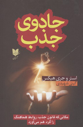 کتاب جادوی جذب | انتشارات آرایان