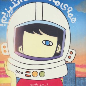 کتاب همه ی ما شگفت انگیزیم! | انتشارات پرتقال