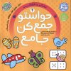 کتاب حواستو جمع کن جامع (4) | انتشارات ذکر