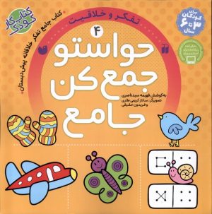 کتاب حواستو جمع کن جامع (4) | انتشارات ذکر