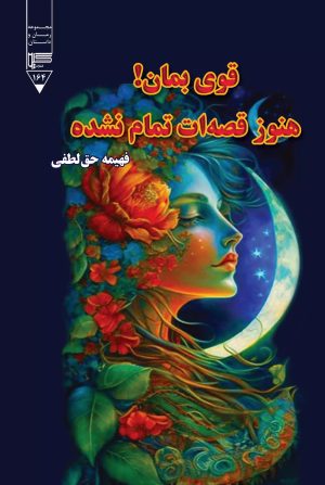 کتاب قوی بمان! هنوز قصه ات تمام نشده | انتشارات گیوا
