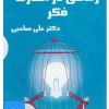 کتاب کتاب صوتی زندگی در اسارت فکر | انتشارات آرمان رشد