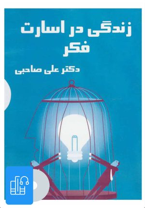 کتاب کتاب صوتی زندگی در اسارت فکر | انتشارات آرمان رشد