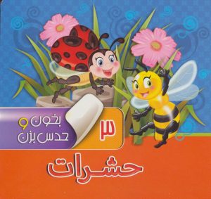 کتاب بخون و حدس بزن 3 : حشرات | انتشارات آریا نوین