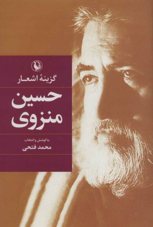 کتاب حسین منزوی | انتشارات مروارید