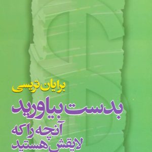 کتاب بدست بیاورید آنچه را که لایقش هستید | انتشارات علم