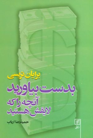 کتاب بدست بیاورید آنچه را که لایقش هستید | انتشارات علم