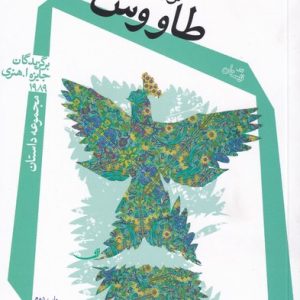 کتاب طاووس ها | انتشارات نیستان