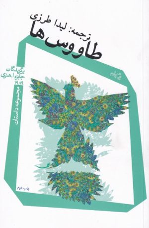کتاب طاووس ها | انتشارات نیستان