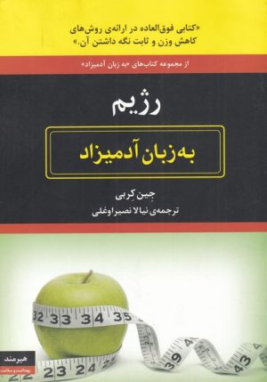 کتاب رژیم | انتشارات هیرمند