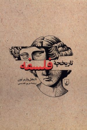 کتاب تاریخچه فلسفه (ویراست جدید) | انتشارات ققنوس