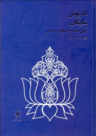 کتاب آیین هندو و عرفان اسلامی (رقعی) | انتشارات فرزان روز