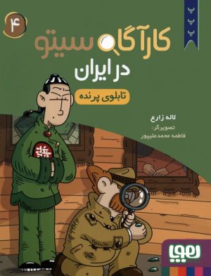 کتاب کارآگاه سیتو در ایران 4 | انتشارات هوپا