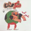 کتاب شیر آب | انتشارات سوره مهر