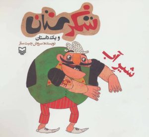 کتاب شیر آب | انتشارات سوره مهر