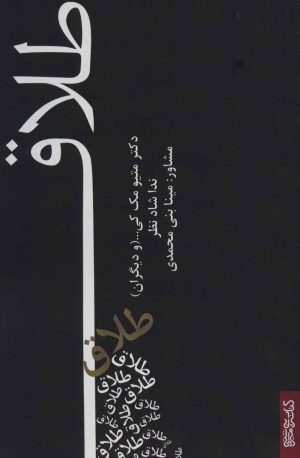 کتاب طلاق | انتشارات کتابسرای میردشتی