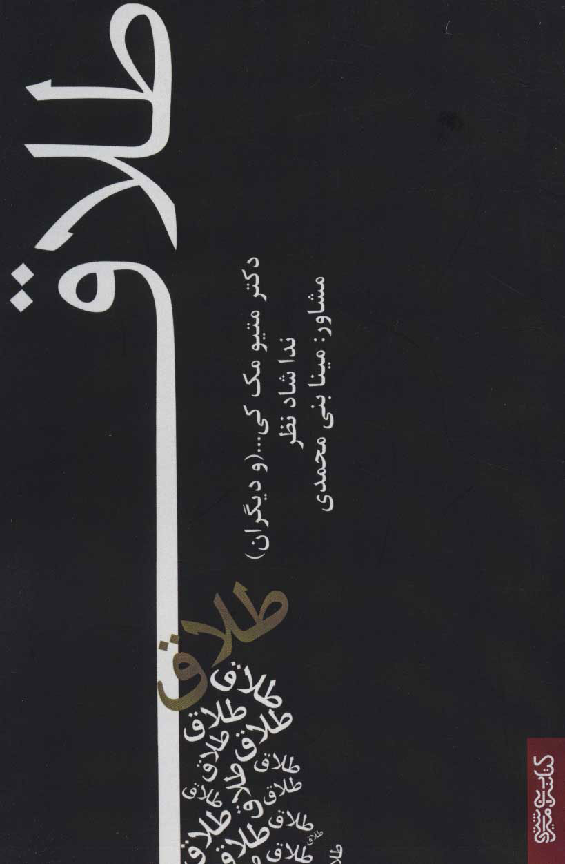 کتاب طلاق | انتشارات کتابسرای میردشتی