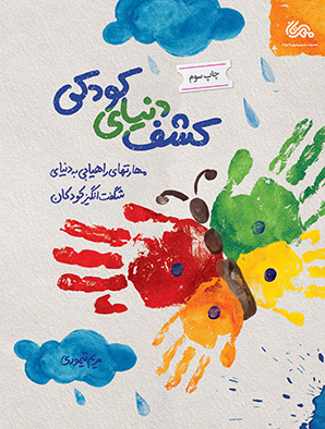 کتاب کشف دنیای کودکی | انتشارات مهرستان