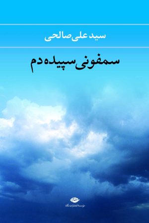 کتاب سمفونی سپیده دم | انتشارات نگاه