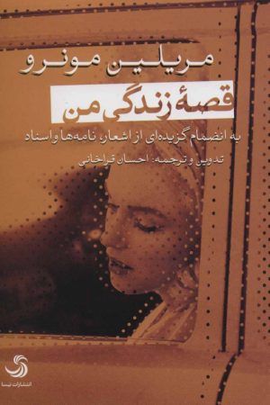 کتاب قصه زندگی من | انتشارات تیسا