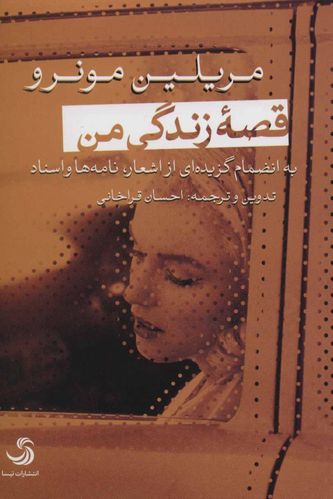 کتاب قصه زندگی من | انتشارات تیسا