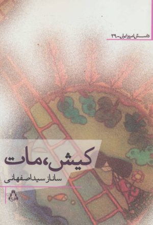 کتاب کیش، مات | انتشارات افراز