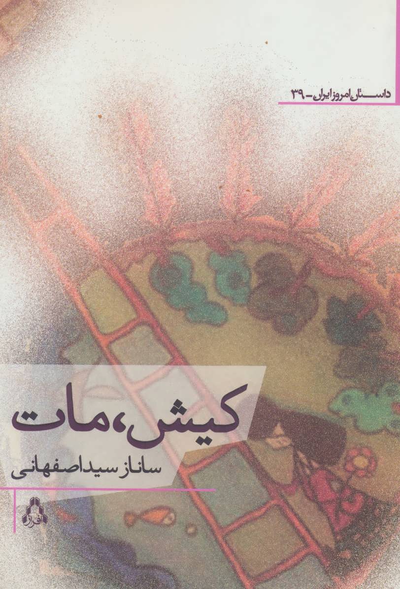 کتاب کیش، مات | انتشارات افراز