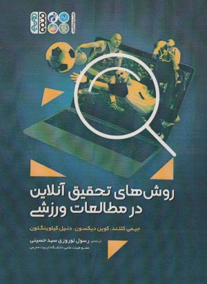 کتاب روش های تحقیق آنلاین در مطالعات ورزشی | انتشارات حتمی