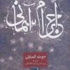 کتاب اجرام آسمانی | انتشارات روزنه