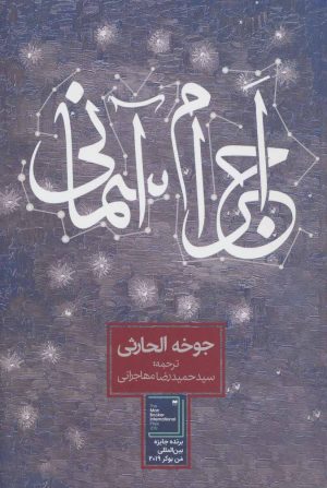 کتاب اجرام آسمانی | انتشارات روزنه